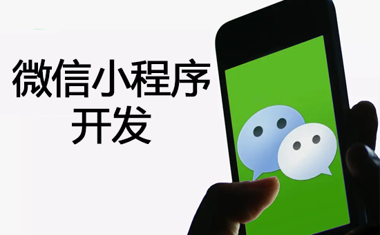 定制微信小程序开发什么优势呢